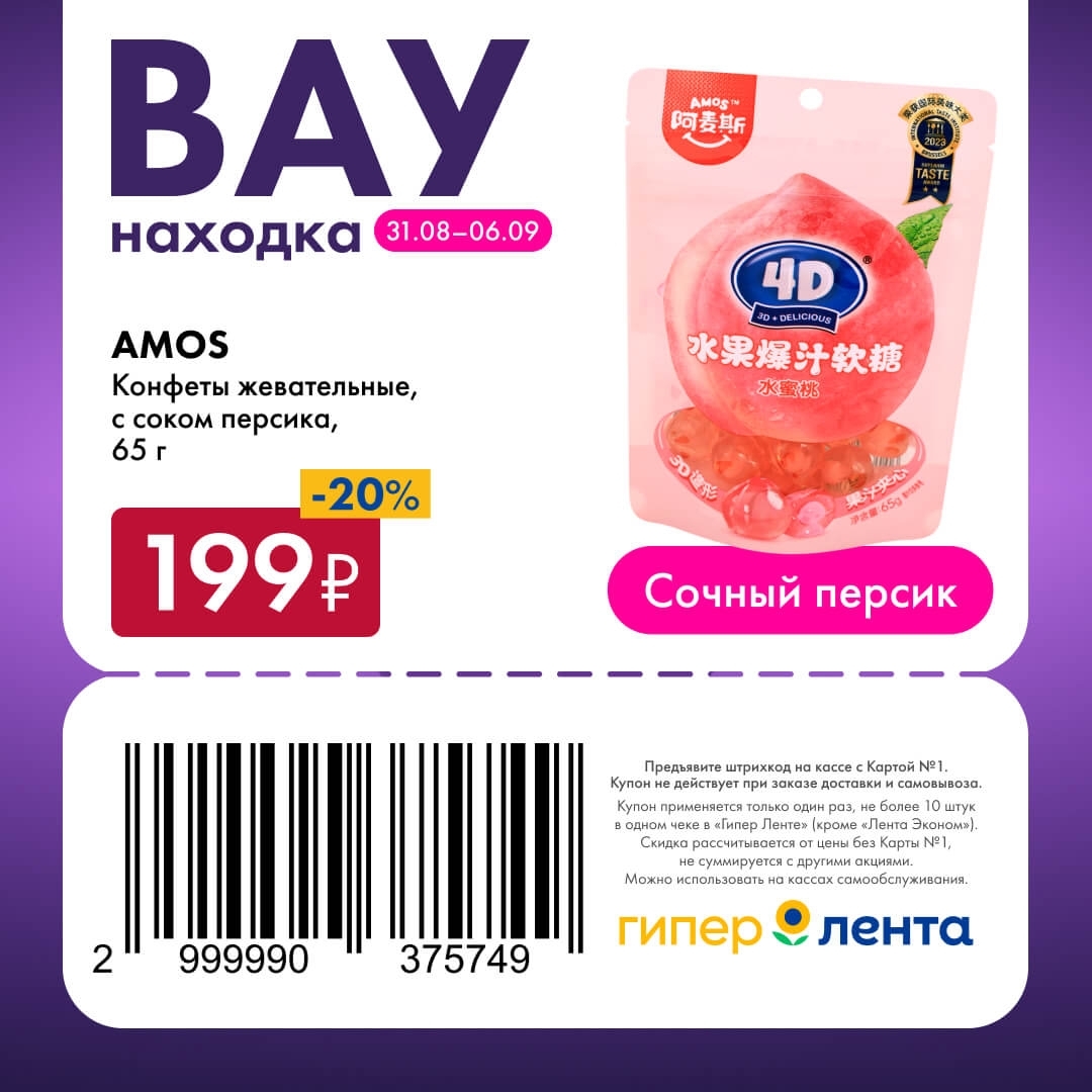 🍬 Конфеты жевательные AMOS с соком персика, 65 г — 199 ₽ (скидка 20%)